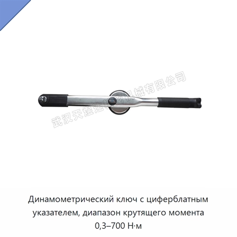 Динамометрический ключ с циферблатным указателем, диапазон крутящего момента 0,3–700 Н·м