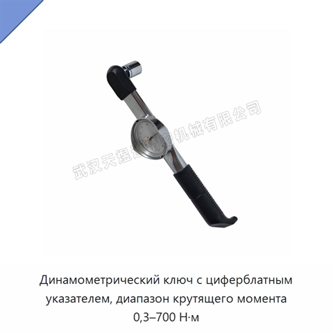 Динамометрический ключ с циферблатным указателем, диапазон крутящего момента 0,3–700 Н·м