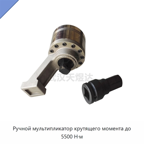Ручной мультипликатор крутящего момента до 5500 Н·м