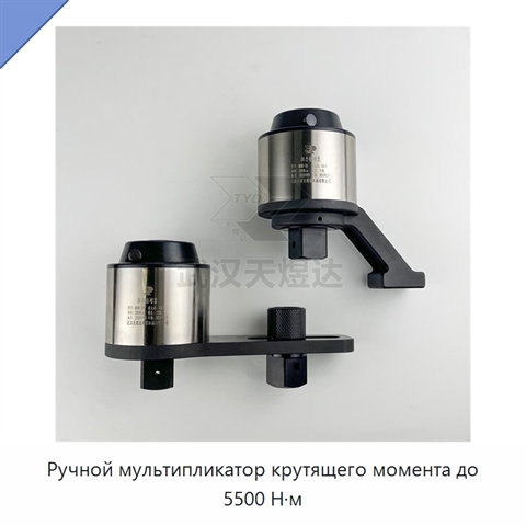 Ручной мультипликатор крутящего момента до 5500 Н·м