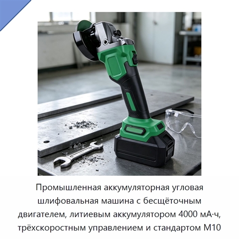 Промышленная аккумуляторная угловая шлифовальная машина с бесщёточным двигателем, литиевым аккумулятором 4000 мА·ч, трёхскоростным управлением и стандартом M10