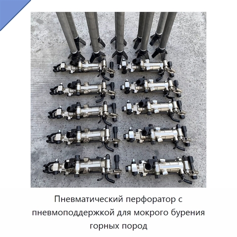 Пневматический перфоратор с пневмоподдержкой для мокрого бурения горных пород