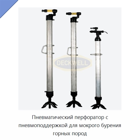 Пневматический перфоратор с пневмоподдержкой для мокрого бурения горных пород