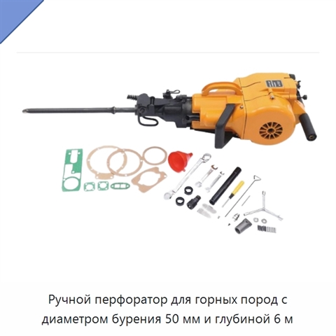 Ручной перфоратор для горных пород с диаметром бурения 50 мм и глубиной 6 м