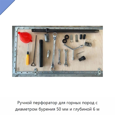 Ручной перфоратор для горных пород с диаметром бурения 50 мм и глубиной 6 м