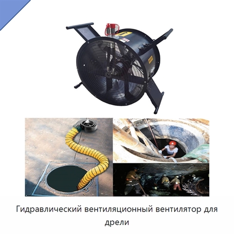 Гидравлический вентиляционный вентилятор для дрели