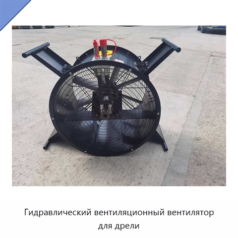 Гидравлический вентиляционный вентилятор для дрели