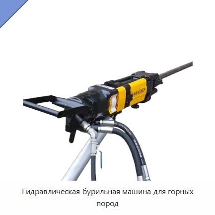 Гидравлическая бурильная машина для горных пород