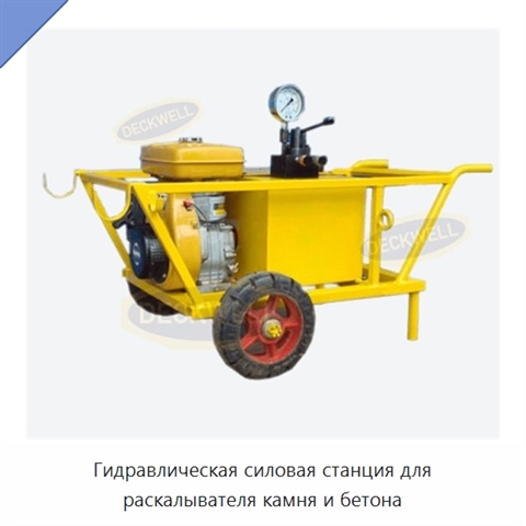Гидравлическая силовая станция для раскалывателя камня и бетона