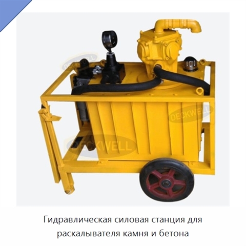 Гидравлическая силовая станция для раскалывателя камня и бетона