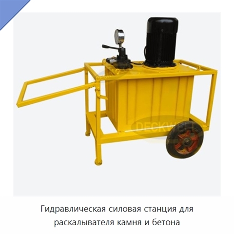 Гидравлическая силовая станция для раскалывателя камня и бетона