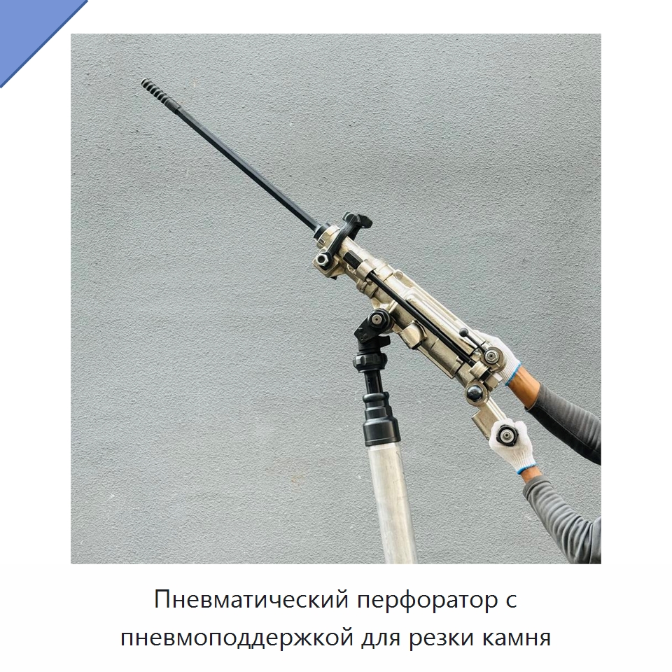 Пневматический перфоратор с пневмоподдержкой для резки камня — Пневматические ударные дрели