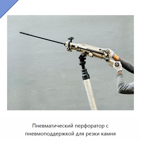 Пневматический перфоратор с пневмоподдержкой для резки камня