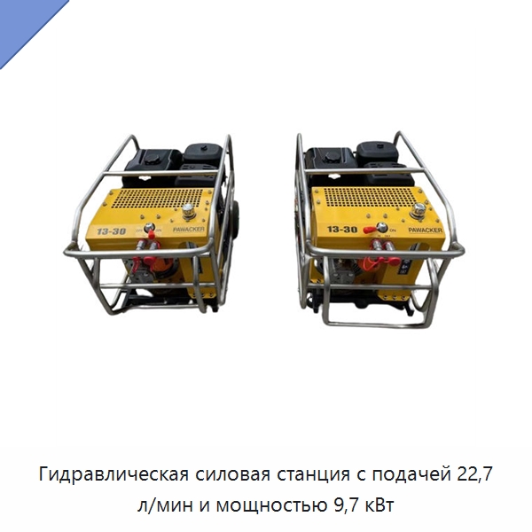 Гидравлическая силовая станция с подачей 22,7 л/мин и мощностью 9,7 кВт — Специальный гидравлический инструмент