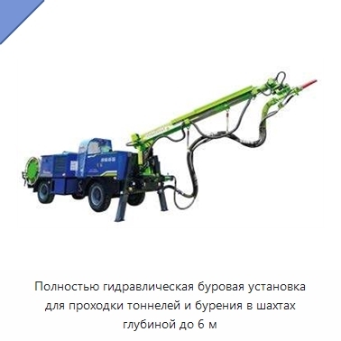 Полностью гидравлическая буровая установка для проходки тоннелей и бурения в шахтах глубиной до 6 м