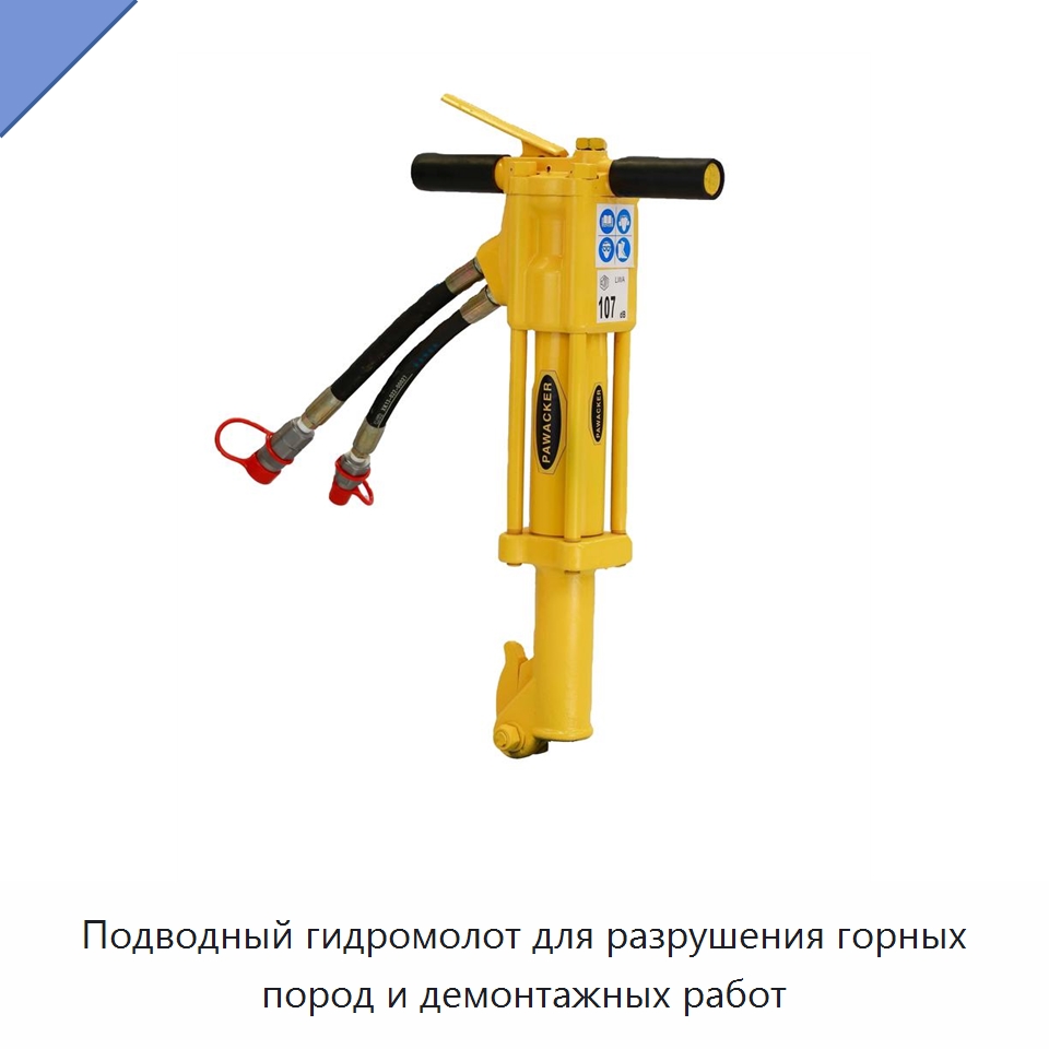 Подводный гидромолот для разрушения горных пород и демонтажных работ — Специальный гидравлический инструмент