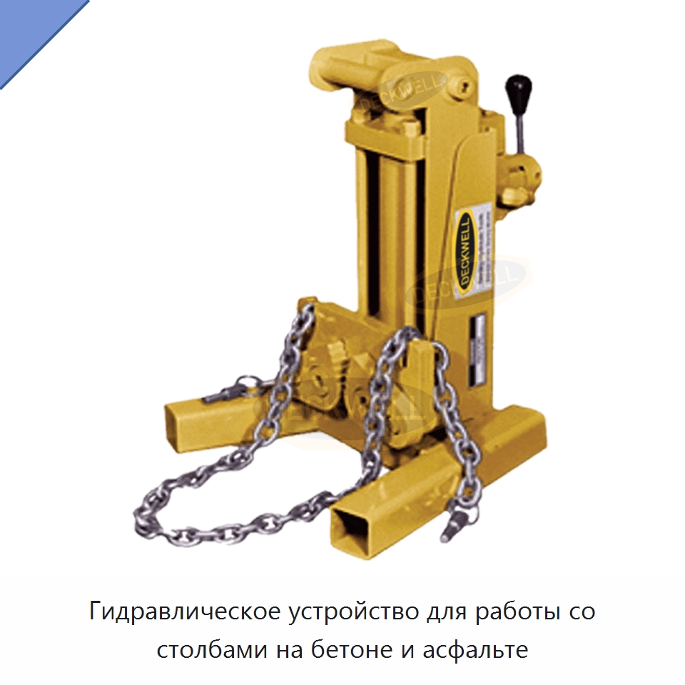Гидравлическое устройство для работы со столбами на бетоне и асфальте — Специальный гидравлический инструмент