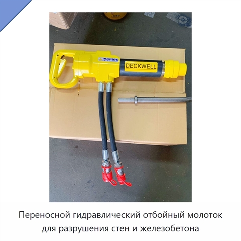 Переносной гидравлический отбойный молоток для разрушения стен и железобетона