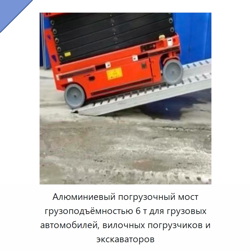 Алюминиевый погрузочный мост грузоподъёмностью 6 т для грузовых автомобилей, вилочных погрузчиков и экскаваторов — Специальный инструмент