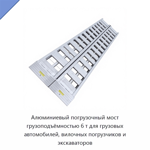 Алюминиевый погрузочный мост грузоподъёмностью 6 т для грузовых автомобилей, вилочных погрузчиков и экскаваторов