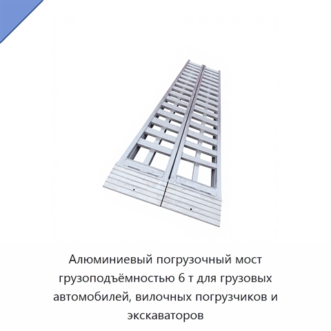 Алюминиевый погрузочный мост грузоподъёмностью 6 т для грузовых автомобилей, вилочных погрузчиков и экскаваторов
