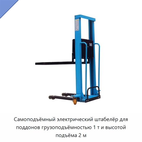Самоподъёмный электрический штабелёр для поддонов грузоподъёмностью 1 т и высотой подъёма 2 м
