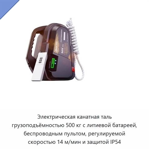Электрическая канатная таль грузоподъёмностью 500 кг с литиевой батареей, беспроводным пультом, регулируемой скоростью 14 м/мин и защитой IP54