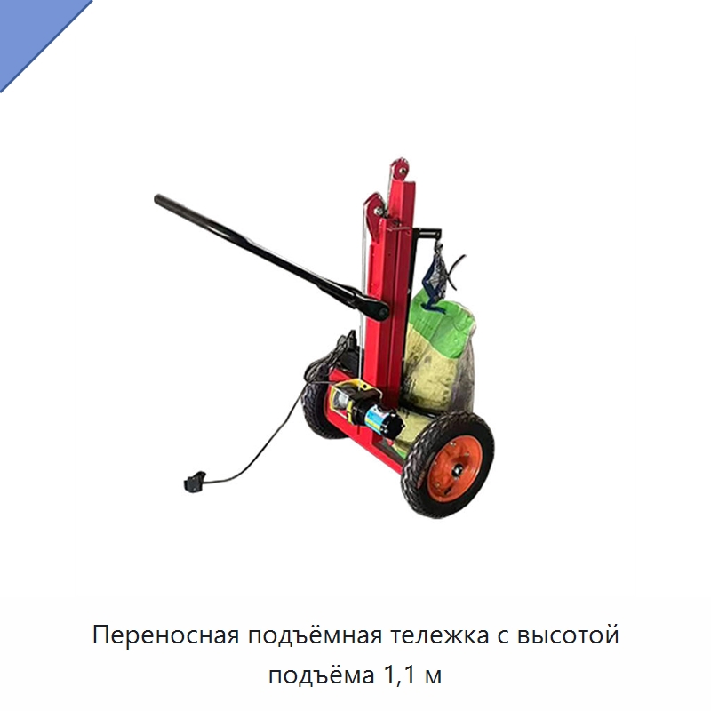 Переносная подъёмная тележка с высотой подъёма 1,1 м — Специальное подъемно-транспортное оборудование