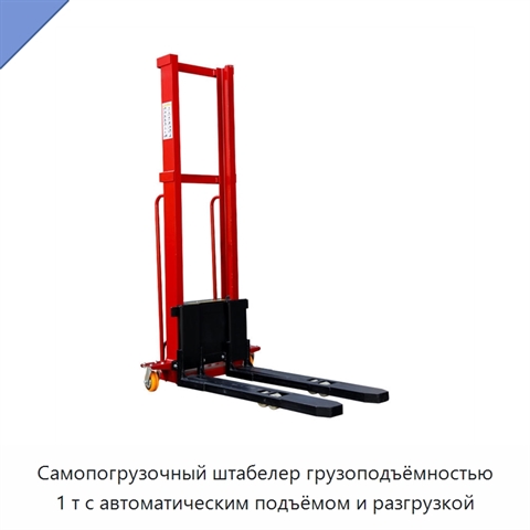 Самопогрузочный штабелер грузоподъёмностью 1 т с автоматическим подъёмом и разгрузкой