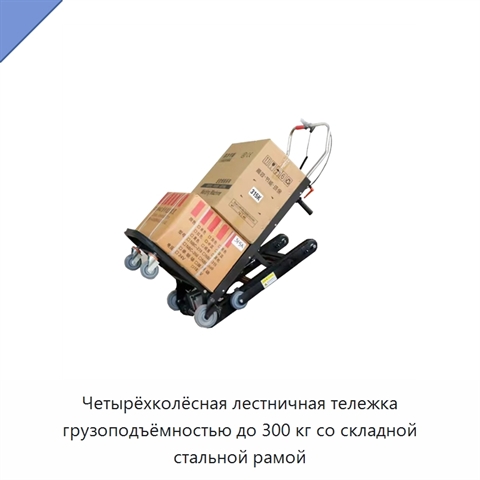 Четырёхколёсная лестничная тележка грузоподъёмностью до 300 кг со складной стальной рамой