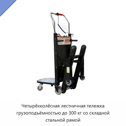 Четырёхколёсная лестничная тележка грузоподъёмностью до 300 кг со складной стальной рамой