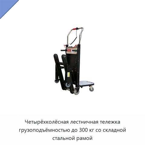 Четырёхколёсная лестничная тележка грузоподъёмностью до 300 кг со складной стальной рамой