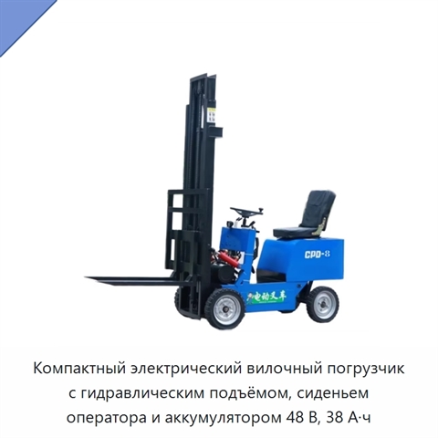 Компактный электрический вилочный погрузчик с гидравлическим подъёмом, сиденьем оператора и аккумулятором 48 В, 38 А·ч