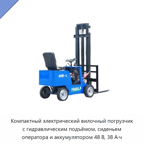 Компактный электрический вилочный погрузчик с гидравлическим подъёмом, сиденьем оператора и аккумулятором 48 В, 38 А·ч