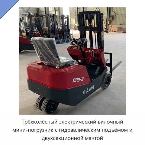 Трёхколёсный электрический вилочный мини-погрузчик с гидравлическим подъёмом и двухсекционной мачтой