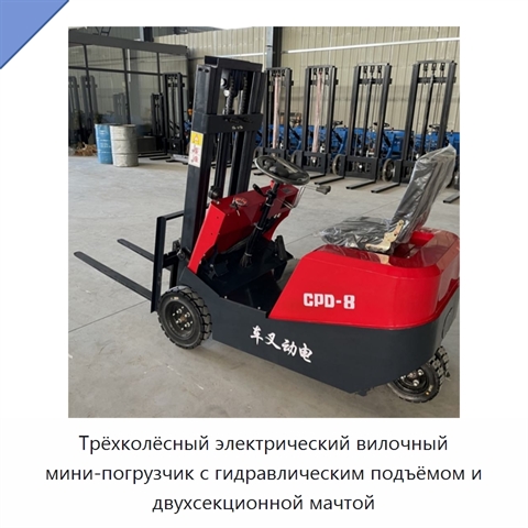Трёхколёсный электрический вилочный мини-погрузчик с гидравлическим подъёмом и двухсекционной мачтой