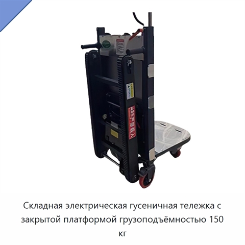 Складная электрическая гусеничная тележка с закрытой платформой грузоподъёмностью 150 кг