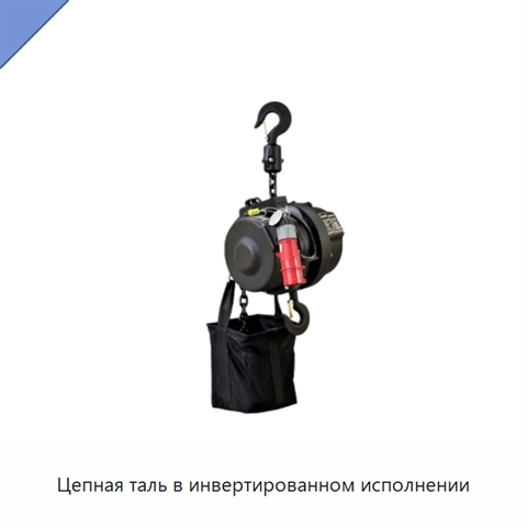 Цепная таль в инвертированном исполнении