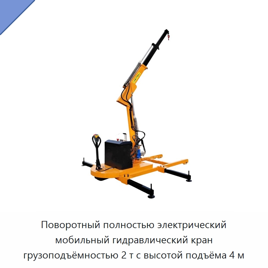 Поворотный полностью электрический мобильный гидравлический кран грузоподъёмностью 2 т с высотой подъёма 4 м — Специальное подъемно-транспортное оборудование