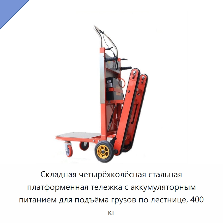 Складная четырёхколёсная стальная платформенная тележка с аккумуляторным питанием для подъёма грузов по лестнице, 400 кг — Ручные грузовые тележки