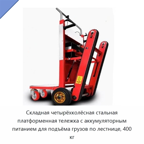 Складная четырёхколёсная стальная платформенная тележка с аккумуляторным питанием для подъёма грузов по лестнице, 400 кг