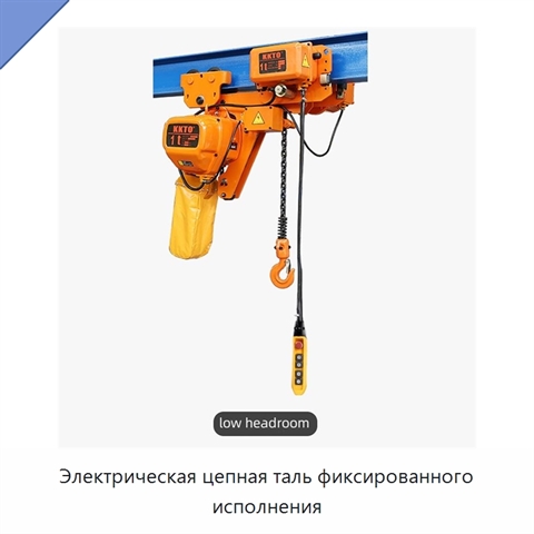 Электрическая цепная таль фиксированного исполнения