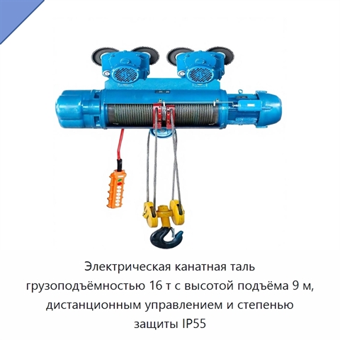 Электрическая канатная таль грузоподъёмностью 16 т с высотой подъёма 9 м, дистанционным управлением и степенью защиты IP55