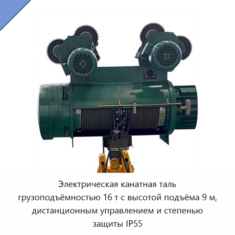 Электрическая канатная таль грузоподъёмностью 16 т с высотой подъёма 9 м, дистанционным управлением и степенью защиты IP55