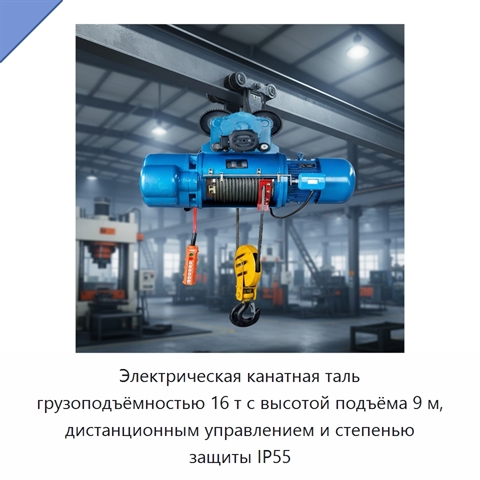 Электрическая канатная таль грузоподъёмностью 16 т с высотой подъёма 9 м, дистанционным управлением и степенью защиты IP55