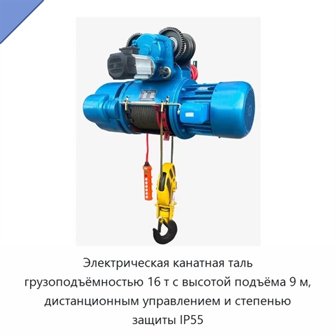 Электрическая канатная таль грузоподъёмностью 16 т с высотой подъёма 9 м, дистанционным управлением и степенью защиты IP55