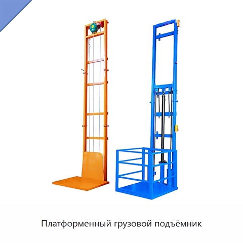 Платформенный грузовой подъёмник