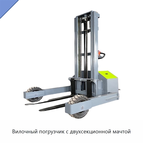Вилочный погрузчик с двухсекционной мачтой