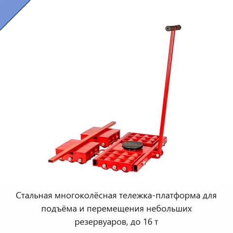 Стальная многоколёсная тележка-платформа для подъёма и перемещения небольших резервуаров, до 16 т