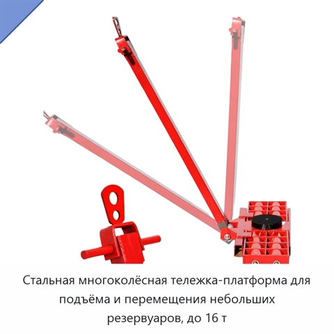 Стальная многоколёсная тележка-платформа для подъёма и перемещения небольших резервуаров, до 16 т
